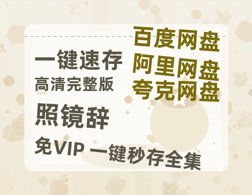 夸克网盘《照镜辞》百度云网盘 阿里云网盘 夸克网盘 [BD720HD1280超高清]蓝光资源-热文榜资源