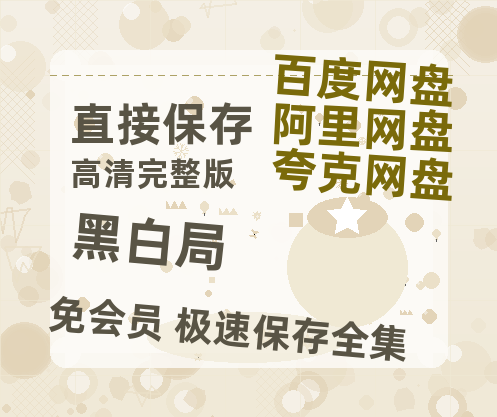 夸克网盘《黑白局》在线观看百度网盘加长版【BD720P泄露-MKV】-热文榜资源