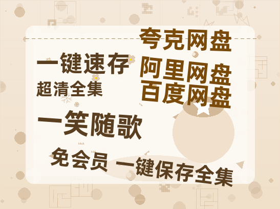 夸克网盘《一笑随歌》国语百度云免费观看网盘【高清1080P】资源-热文榜资源