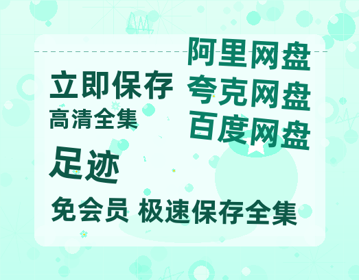 夸克网盘《足迹》百度云资源「HD1080p1280pMP4」云网盘链接-热文榜资源