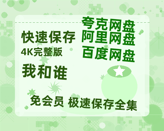 夸克网盘《我和谁》百度云网盘 阿里云网盘 夸克网盘 【1280P高清】迅雷资源-热文榜资源