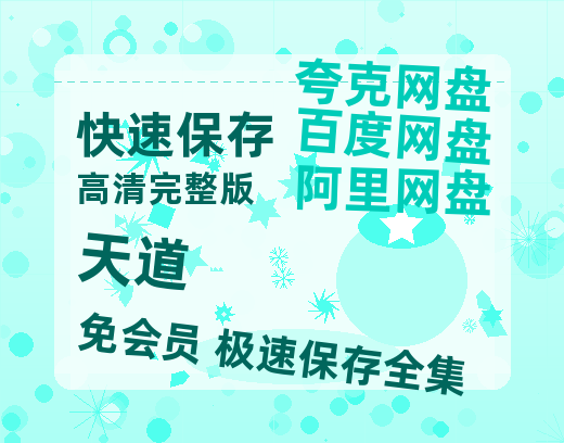 夸克网盘《天道》迅雷BT种子（HD1080P高清版/泄露-MP4）百度云网盘 阿里云网盘 夸克网盘-热文榜资源