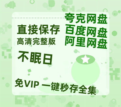 夸克网盘《不眠日》百度网盘「bd720p/mkv中字」Mp4高清阿里云盘资源-热文榜资源
