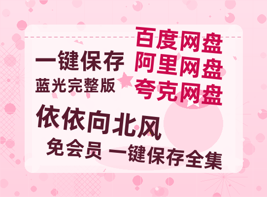 夸克网盘《依依向北风》百度云网盘 阿里云网盘 夸克网盘 「阿里云盘高清1080p资源」在线观看-热文榜资源