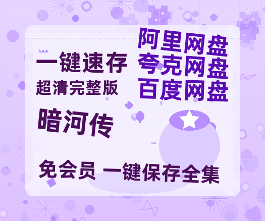 夸克网盘《暗河传》百度云网盘 阿里云网盘 夸克网盘 /夸克网盘HD1080P高清资源免费-热文榜资源