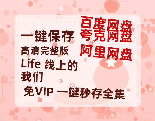 夸克网盘《Life 线上的我们》网盘资源迅雷BT网盘资源HD1080P高清夸克网盘【正版资源泄露】百度云-热文榜资源
