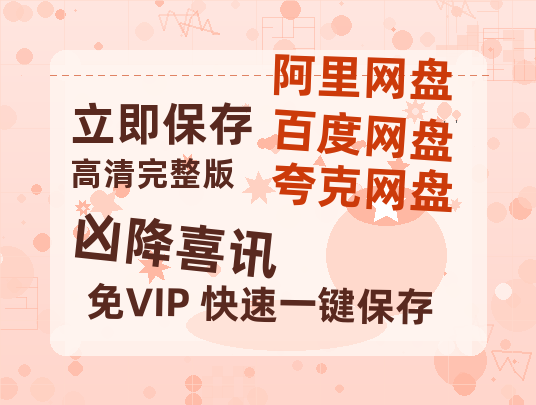 夸克网盘《凶降喜讯》百度云网盘 阿里云网盘 夸克网盘 迅雷【BD720P/泄露-MKV】高清在线看-热文榜资源