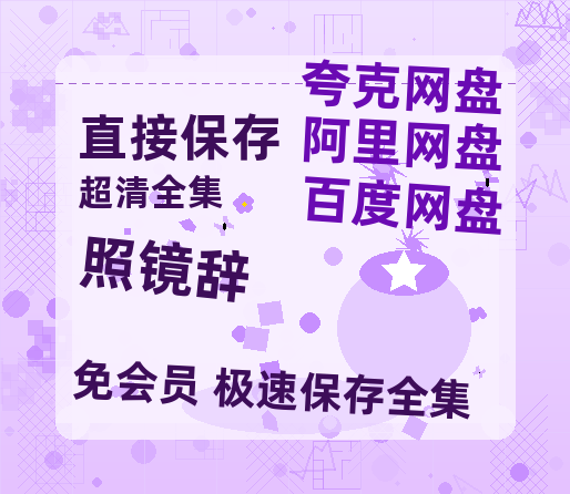 夸克网盘《照镜辞》百度云网盘 阿里云网盘 夸克网盘 英语中字【BD1280P/泄露-MP4】资源高清版-热文榜资源