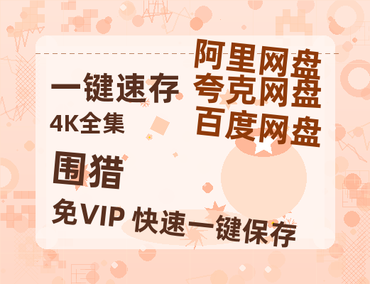 夸克网盘《围猎》百度云网盘 阿里云网盘 夸克网盘 资源「高清1080p阿里云盘超清1080p蓝光】-热文榜资源