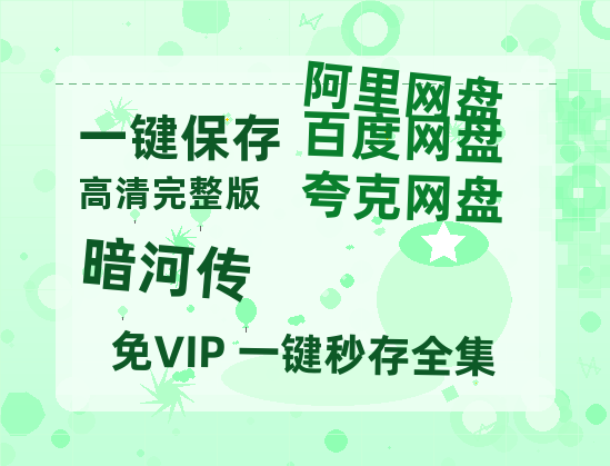 夸克网盘《暗河传》百度云网盘 阿里云网盘 夸克网盘 [HD1080p高清]免费资源分享-热文榜资源