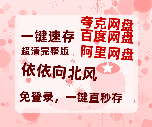 夸克网盘《依依向北风》百度云网盘 阿里云网盘 夸克网盘 [BD720HD1280超高清]蓝光资源-热文榜资源