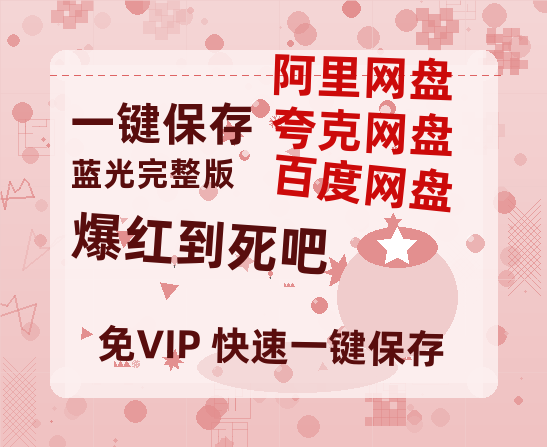 夸克网盘《爆红到死吧》国语在线免费观看【1080p高清】百度云网盘 阿里云网盘 夸克网盘 资源资源链接-热文榜资源