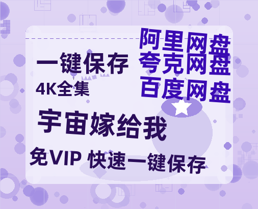 夸克网盘宇宙嫁给我百度云magnet磁力链接BT种子网盘资源-热文榜资源
