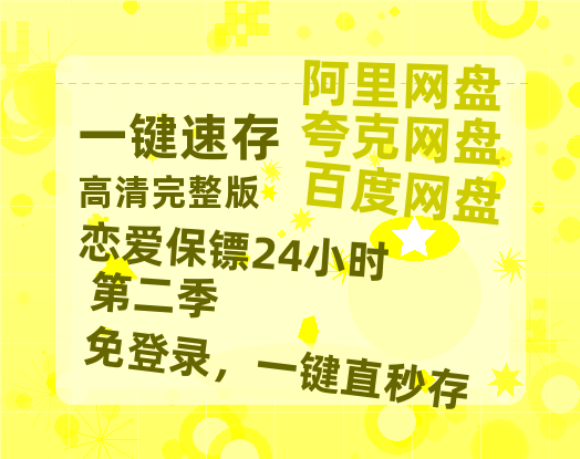 夸克网盘《恋爱保镖24小时 第二季》2025新百度云[1080p高清电影中字]百度网盘-热文榜资源