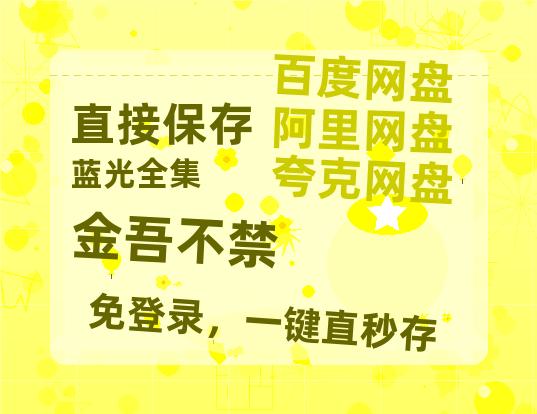 夸克网盘《金吾不禁》百度云网盘 阿里云网盘 夸克网盘 资源网盘资源在线观看免费完整国语2021高清(手机版)-热文榜资源