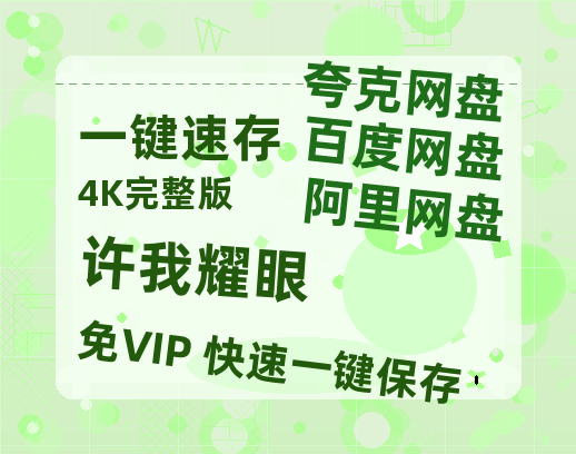 夸克网盘《许我耀眼》百度网盘资源在线观看英语中字「BD720P/夸克网盘-MP4」未删减阿里云盘-热文榜资源