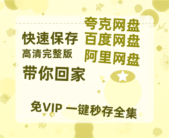 夸克网盘《带你回家》百度云【BD1080P国语中字】链接-热文榜资源