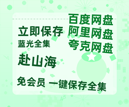 夸克网盘《赴山海》迅雷BT资源-高清HD无删版(阿里云盘)免费版-热文榜资源