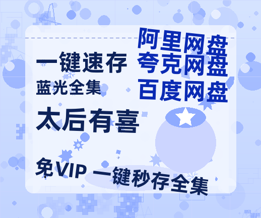 夸克网盘《太后有喜》百度云资源【HD1080P】夸克网盘免费领取-热文榜资源