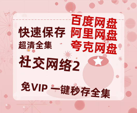 夸克网盘《社交网络2》在线看（BD1080P/泄露-MKV泄露版）百度网盘超清资源-热文榜资源