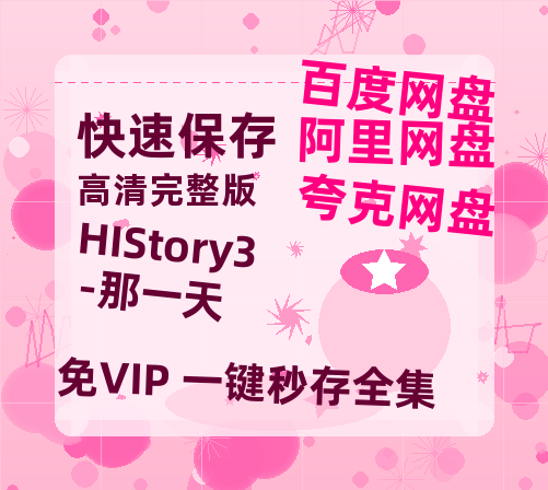 夸克网盘《HIStory3-那一天》百度云高清无删版(资源)1080P720云网盘链接-热文榜资源