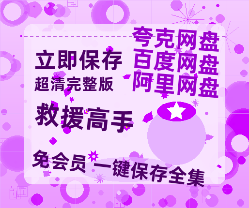 夸克网盘《救援高手》百度云网盘 阿里云网盘 夸克网盘 迅雷BT资源链接高清[bd720P]-热文榜资源