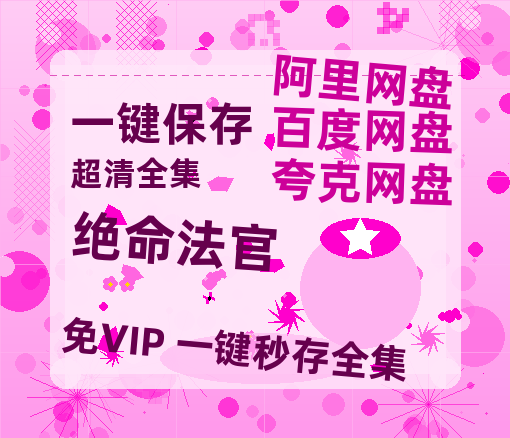 夸克网盘《绝命法官》百度云网盘 阿里云网盘 夸克网盘 【1080P高清免费】阿里云盘-热文榜资源