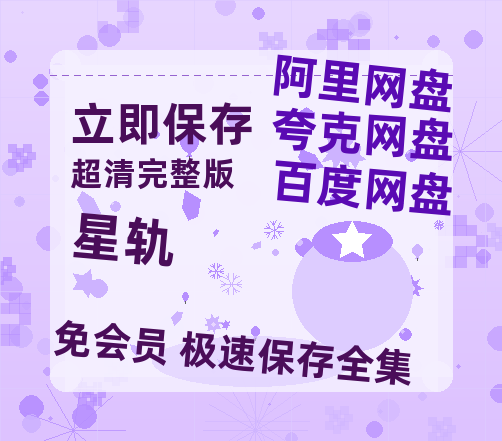 夸克网盘《星轨》百度网盘在线观看免费完整高清版百度云资源(手机版)-热文榜资源