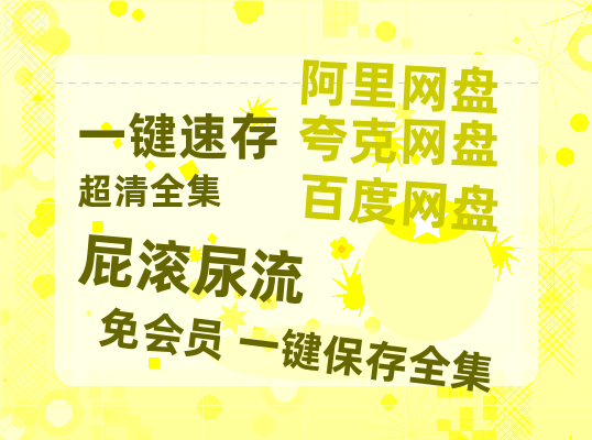 夸克网盘《屁滚尿流》百度云网盘 阿里云网盘 夸克网盘 资源(夸克网盘)【HD1080P高清熟肉】迅雷-热文榜资源
