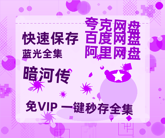 夸克网盘《暗河传》百度云资源【BD1280P高清】云网盘-热文榜资源