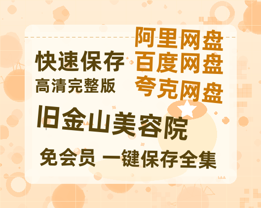 夸克网盘《旧金山美容院》百度云网盘 阿里云网盘 夸克网盘 【HD1080粤语中字】高清资源-热文榜资源