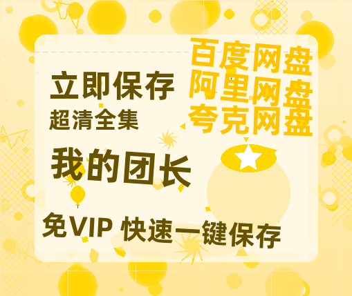 夸克网盘《我的团长》百度云在线免费观看【1080P】蓝光超清-热文榜资源