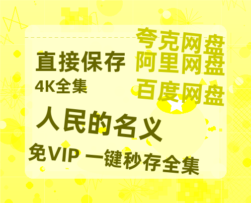 夸克网盘《人民的名义》百度云网盘 阿里云网盘 夸克网盘 [迅雷高清1080pHD资源]在线观看-热文榜资源