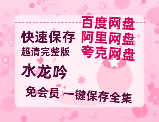 夸克网盘《水龙吟》百度云网盘 阿里云网盘 夸克网盘 【1080P已更新】中字资源夸克网盘-热文榜资源