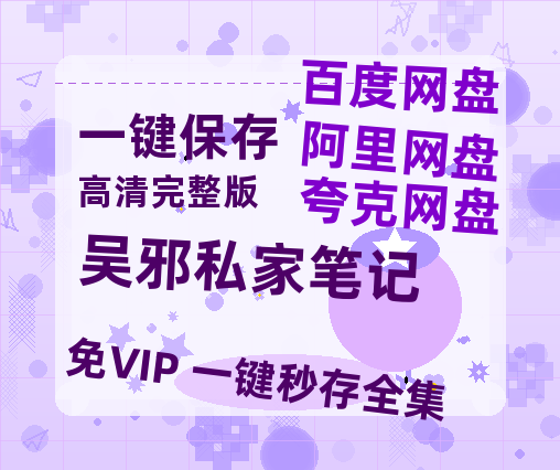 夸克网盘《吴邪私家笔记》百度云网盘 阿里云网盘 夸克网盘 链接【1080p高清中字】阿里云盘迅雷网盘-热文榜资源