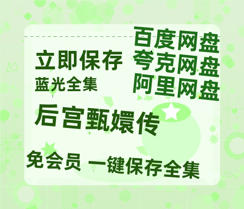 夸克网盘《后宫甄嬛传》百度云网盘 阿里云网盘 夸克网盘 资源【BD-720p1080p蓝光4K高清】迅雷-热文榜资源