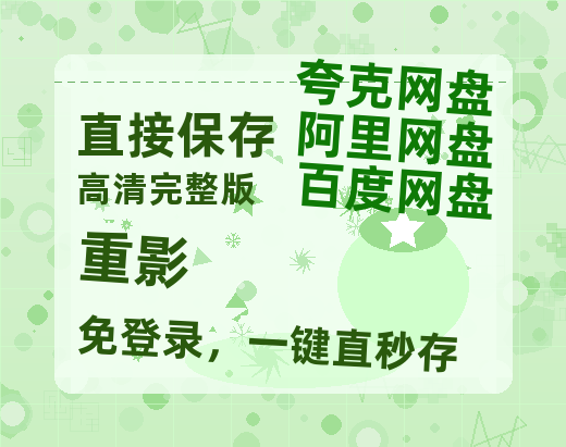 夸克网盘《重影》百度云网盘 阿里云网盘 夸克网盘 [HD1080p]免费资源分享-热文榜资源