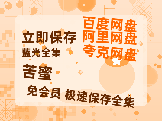 夸克网盘《苦蜜》百度云网盘 阿里云网盘 夸克网盘 资源【高清免费英文版本】在线观看-热文榜资源