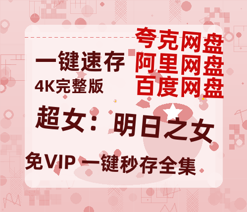 夸克网盘《超女：明日之女》百度云网盘 阿里云网盘 夸克网盘 资源(HD-高清)【迅雷资源1280P高清】-热文榜资源