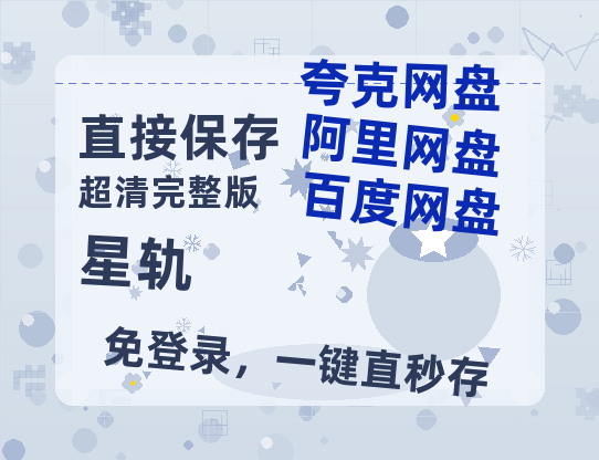 夸克网盘《星轨》百度云资源【HD1080P】夸克网盘免费领取-热文榜资源