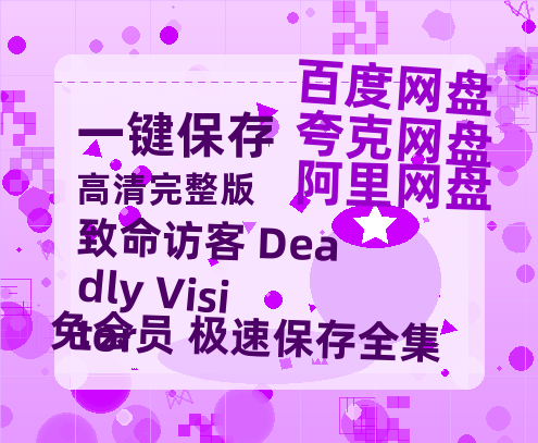 夸克网盘致命访客 Deadly Visitor百度云网盘 阿里云网盘 夸克网盘 资源「阿里云盘1080p高清HD资源」迅雷-热文榜资源