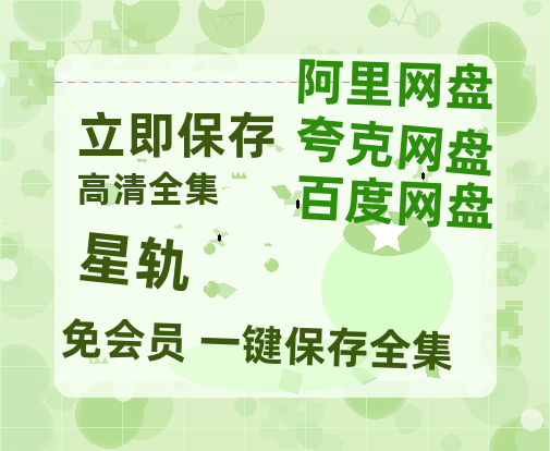 夸克网盘《星轨》百度云网盘 阿里云网盘 夸克网盘 1080p网盘资源-热文榜资源
