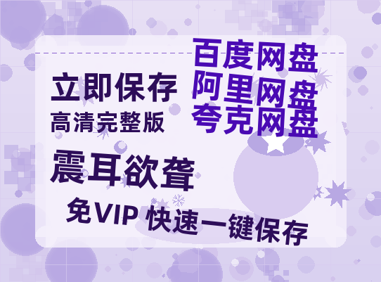 夸克网盘《震耳欲聋》百度云网盘 阿里云网盘 夸克网盘 迅雷BT资源[MP4]资源[1080P]-热文榜资源