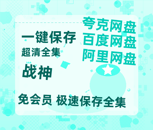 夸克网盘《战神》百度云网盘 阿里云网盘 夸克网盘 〖720P1080pMp4资源〗阿里云盘-热文榜资源