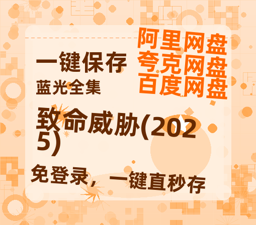 夸克网盘致命威胁(2025)(高清阿里云盘)在线免费观看【1280p高清】阿里网盘资源-热文榜资源