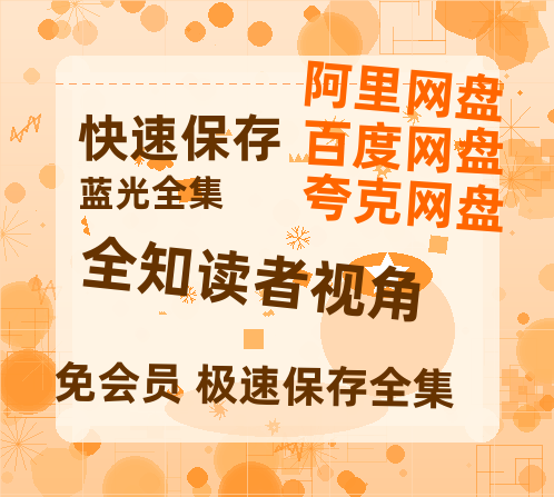 夸克网盘《全知读者视角》在线免费观看【1080p高清】百度云网盘 阿里云网盘 夸克网盘 资源资源链接-热文榜资源