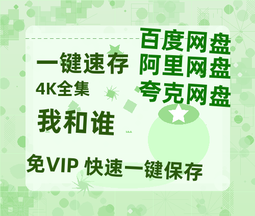夸克网盘《我和谁》百度云资源「1080p/高清」云网盘-热文榜资源