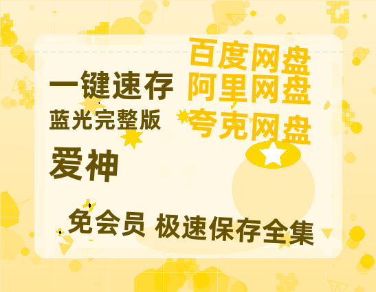 夸克网盘爱神在线观看百度网盘加长版【BD720P泄露-MKV】-热文榜资源