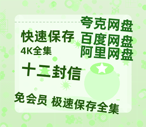 夸克网盘《十二封信》百度云[1080p-MP4高清]链接4k高清原声版阿里网盘-热文榜资源