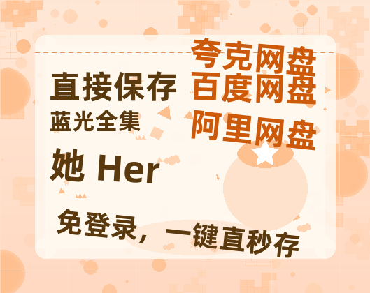 夸克网盘《她 Her》百度云阿里云盘【完整HD1080p/MP4中字】云网盘-热文榜资源